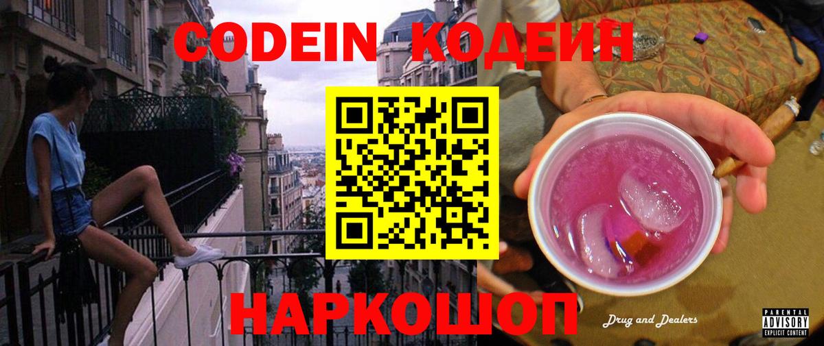 Кодеин напиток Lean (лин)  Вход с VPN  Кодеиновый сироп Lean Purple Drank  Реутов 
