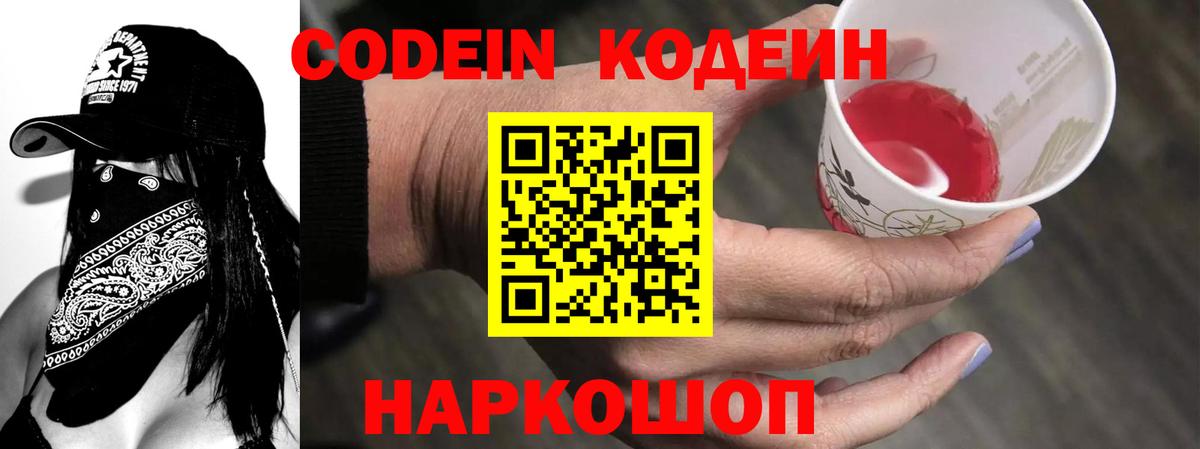 Кодеин Purple Drank Реутов